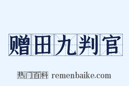 赠田九判官是什么意思的图片